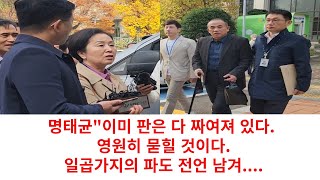 [현장취재] 명태균 법원 출두 하루 전 \