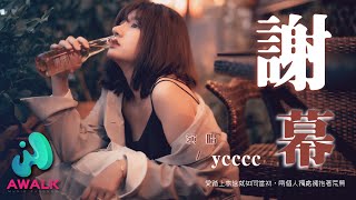 ycccc - 谢幕『爱踏上旅途就如同当初，两个人独处拥抱着荒芜。』【动态歌词 | Pinyin Lyrics】【一月新歌】【AWALK MUSIC】