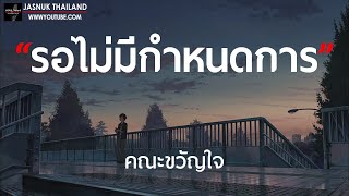 รอไม่มีกำหนดการ - คณะขวัญใจ [ เนื้อเพลง ]