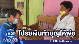 หนุ่มโปรยเงินแสนว่อนตลาด อ้างอยากทำบุญให้พ่อ l ข่าวเวิร์คพอยท์ 23 l