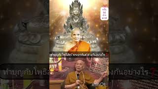 ทำบุญกับโพธิสัตว์ พระอรหันต์ ต่างกันอย่างไร❓