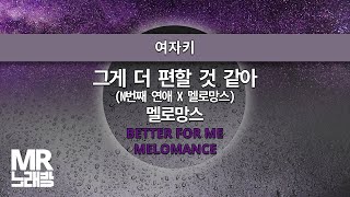 MR노래방ㆍ여자키] 그게 더 편할 것 같아 - 멜로망스 ㆍBETTER FOR ME-  MELOMANCE ㆍMR Karaoke