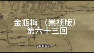 《金瓶梅》|崇禎版| 無刪減版 | 第六十三回 韩画士传真作遗爱西门庆观戏动深悲