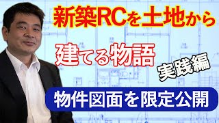 不動産投資（後編）土地からの新築RC建築での急成長ノウハウ編　アセットバンク　吉田宏　　大家物語