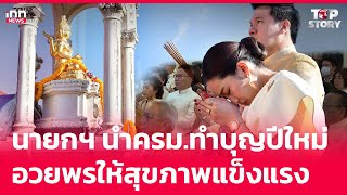 นายกฯ นำครม.ทำบุญปีใหม่ อวยพรให้สุขภาพแข็งแรง : 02-01-68 | iNN Top Story