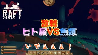 #35「ヴァルナポイント攻略、ライノ・サメ討伐！」【RAFT】※ネタバレ御座います