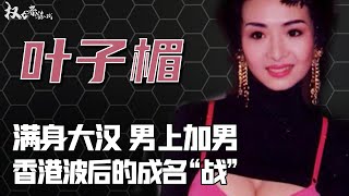 香港第一波霸！花800万给胸上保险套，被郑则仕蹂躏，狂睡300名硬汉后，她去当了富豪禁脔，26年无名无份挤奶办事，揭秘三级片女王的汹涌往事