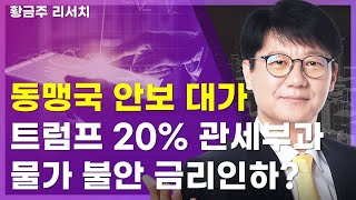 오늘[딱!이거] 美 동맹국 안보 대가 트럼프 20% 관세부과 한국은행 물가 불안 금리인하? 필수확인!!