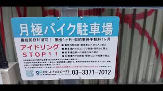 豊島区南池袋3丁目第三バイク駐車場