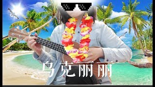 【乌克丽丽】周杰伦 尤克里里初弹唱 Jay Chou Ukulele