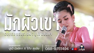 มักผัวเขา - ปูเป้ มัลลิกา[COVER VERSION]  : ลำกลอนประยุกต์ ปูเป้ มัลลิกา ปะทะ โต้ง สุรชัย