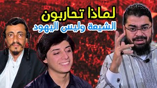 لماذا لا تحاربون اليهود مثل الشيعة - الرد من رامي عيسى 🔥