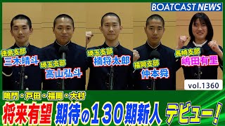 BOATCAST NEWS│将来有望 期待 の130期新人 デビュー！　ボートレースニュース 2022年5月26日│