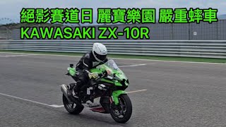 絕影賽道日 麗寶樂園 嚴重蟀車 KAWASAKI ZX-10R