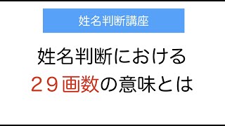 姓名判断における２９画の意味とは？29画の有名人も紹介