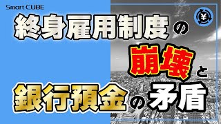 終身雇用制度の崩壊と銀行預金の矛盾