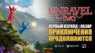 UNRAVEL TWO (2) | ОБЗОР | ПРОХОЖДЕНИЕ | ПРИКЛЮЧЕНИЯ ПРОДОЛЖАЮТСЯ