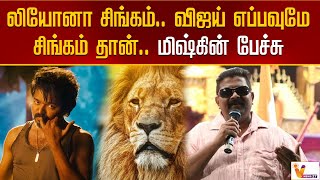 லியோ னா சிங்கம்   விஜய் எப்பவுமே சிங்கம் தான்   மிஷ்கின் பேச்சு | Vijay | Leo | Maaveeran