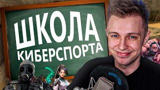 ПОШЁЛ В ШКОЛУ КИБЕРСПОРТА за 20.000 РУБЛЕЙ!