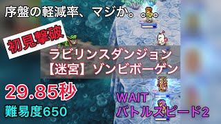 FFRK 【迷宮】ゾンビボーゲン　難易度650　WAITモード　初見撃破