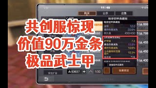 共创服惊现价值90万金条的极品武士甲!明日之后生存攻略抄家