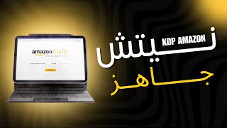 نيتش جاهز للعمل في امازون كيديبي Niche Amazon KDP