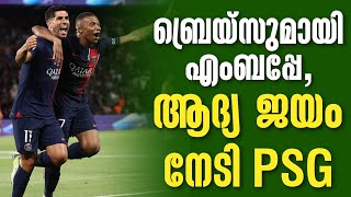 ബ്രെയ്സുമായി എംബപ്പേ, ആദ്യ ജയം നേടി PSG | PSG vs Lens