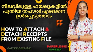 നിലവിലെ ഫയലുകളിൽ പുതിയ തപാൽ എങ്ങനെ ഉൾപ്പെടുത്താം ||HOW TO ATTACH \u0026 DETACH TAPAL IN EXISTING FILE||