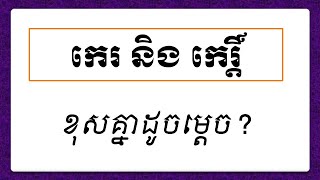 កេរ និង កេរ្តិ៍ , សទិសសូរ