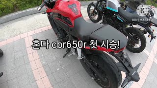 혼다 cbr650r (츅육반)을 처음으로 시승해봤습니다!!