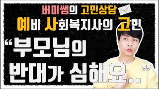 사회복지사가 되고 싶은데 부모님의 반대가 심해요.. (예사고 고민상담)