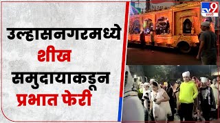 Thane : गुरुनानक जयंतीच्या पार्श्वभूमीवर उल्हासनगरमध्ये शीख समुदायाकडून प्रभात फेरी