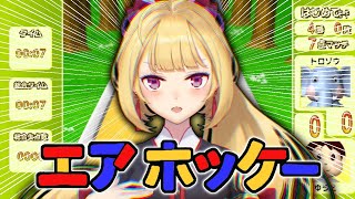 【#エアホッケー 】圧倒的スマッシュ力でガキ泣かすｗｗｗｗｗｗｗ【にじさんじ/鷹宮リオン】