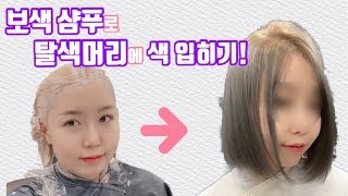 염색없이 샴푸로만 색을 입힌다고?! 보색샴푸로 색깔 입히기!!