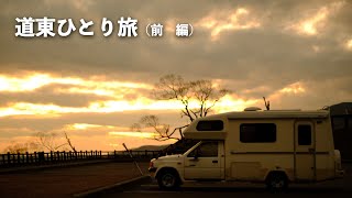 最高すぎるオーロラ温泉（標茶町）と藻琴山の朝日と夕日を堪能するキャンピングカーひとり旅（前編）