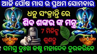 ଆଜି ପୌଷ ମାସର ପ୍ରଥମ ସୋମବାର ସଂକ୍ରାନ୍ତି ରେଶିବ ଶଙ୍କରଙ୍କ ମନ୍ତ୍ର  7 ମିନିଟ୍ସ ଶୁଣନ୍ତୁ ସମସ୍ତ ଦୁଃଖ କଷ୍ଟ ଦୂରହେବ