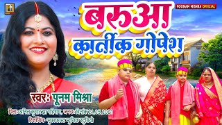 बरूआ कार्तीक कौशल,गोपेश कौशल||Poonam Mishra||शुभ उपनयनक अवसर पर विशेष गीत-सोहर, Kartik,Gopesh Sohar