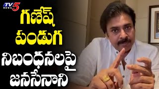 Pawan Kalyan Responded on AP Govt Restrictions on Ganesh Chavithi | TV5 News Digital