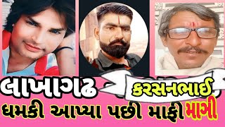 નાગદાન આહીર||લાખા ગઢ| કરસનભાઈધમકી આપ્યા પછી માંગી માફી||Karan sathaliya||8200854630||જય માં મેલડી||