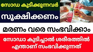 സോഡ ഇത്രയും അപകടകാരിയോ? സോഡ കുടിക്കുന്ന പലർക്കും ഇത് അറിയില്ല. വിശദമായി അറിയൂ..