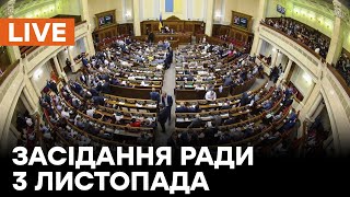 Засідання Верховної Ради 03.11.2021 - онлайн-трансляція | Звільнення міністрів та вихід з угод СНД