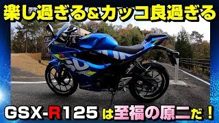 【最強の125cc】GSX-R125が一番面白い原付二種バイクか⁉走行動画【125ccクラス最速コーナーリングマシン】