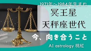 冥王星天秤座世代が今、向き合うこと