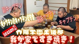 JROADSPIRIT  我が家ですき焼き！〜キャプテン副キャプテン慰労会②〜中国大会終わり日頃からチームをまとめている主将副主将を新居に招いて慰労！いっぱい食べて全国大会に向け英気を養って下さい！