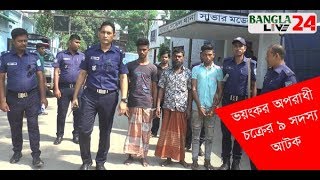 সাভারে ভয়ংকর অপরাধী চক্রের ৯ সদস্য আটক! (ভিডিও)