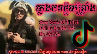 បទភ្លេងល្បីកប់ខ្លាំង.Bro VinTik Tok 2019 Bek sloy📢