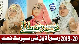 New Rabi Ul Awal Naat 2019 | Muhammad Mustafa Aye | Best Female Naat Sharif | Studio5