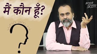 मैं कौन हूँ? || आचार्य प्रशांत के नीम लड्डू