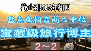 抖音热点宝 全网前二十位宝藏级旅游博主推荐厦门阿波 图文伙伴计划 旅行 网红@抖音小助手@DOU+小助手