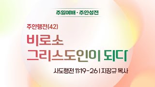 [주안3부예배] 주안행전(42) 비로소 그리스도인이 되다 I 사도행전 11:19-26 I 지장규 목사 I 2025.02.02